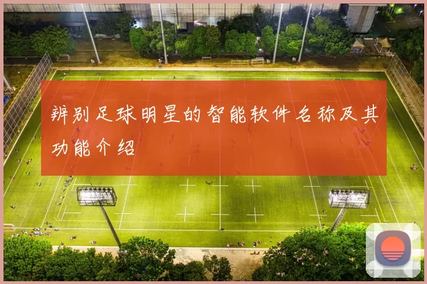 辨别足球明星的智能软件名称及其功能介绍