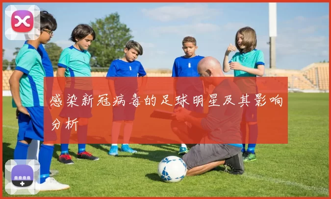 感染新冠病毒的足球明星及其影响分析