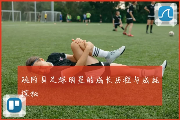 疏附县足球明星的成长历程与成就探秘