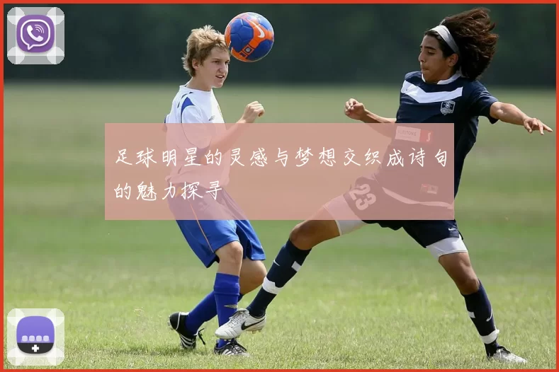 足球明星的灵感与梦想交织成诗句的魅力探寻