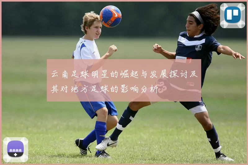 云南足球明星的崛起与发展探讨及其对地方足球的影响分析
