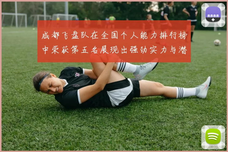 成都飞盘队在全国个人能力排行榜中荣获第五名展现出强劲实力与潜力