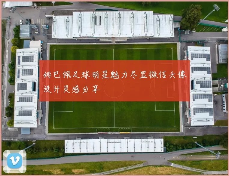 姆巴佩足球明星魅力尽显微信头像设计灵感分享