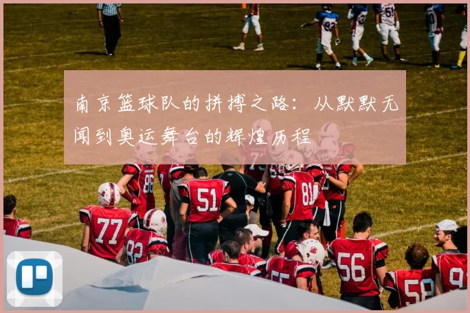 南京篮球队的拼搏之路：从默默无闻到奥运舞台的辉煌历程