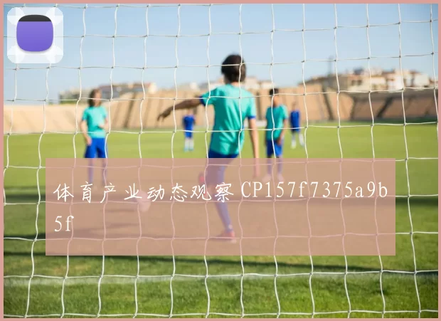 体育产业动态观察 CP157f7375a9b5f