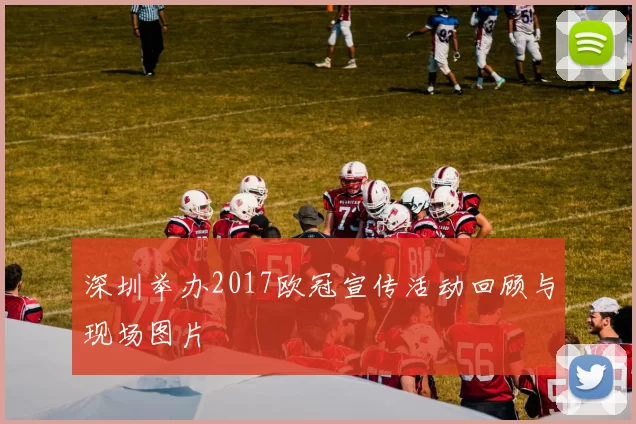 深圳举办2017欧冠宣传活动回顾与现场图片