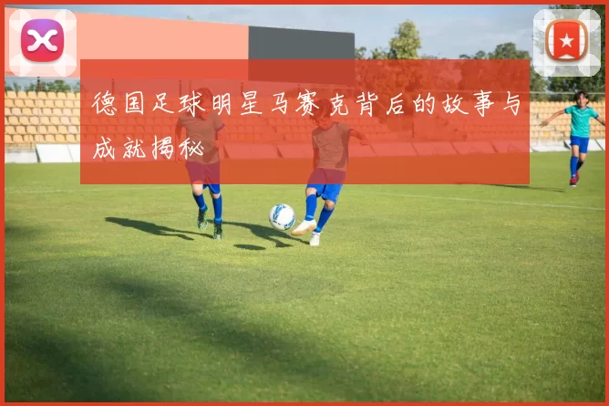 德国足球明星马赛克背后的故事与成就揭秘