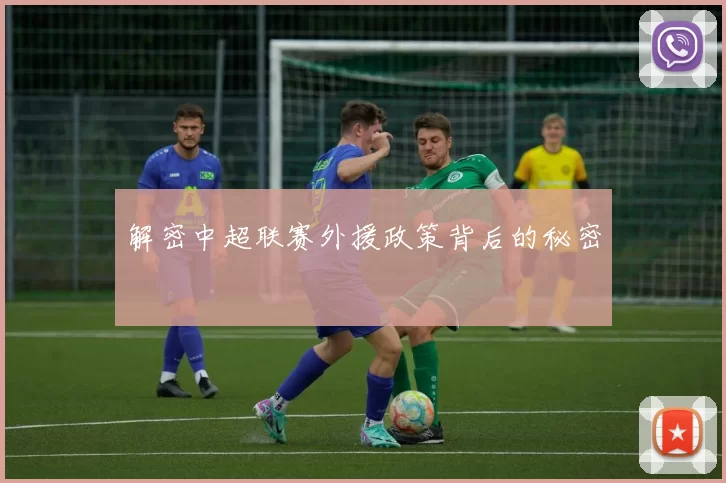 解密中超联赛外援政策背后的秘密