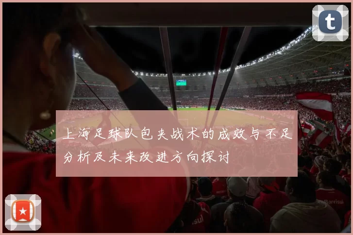上海足球队包夹战术的成效与不足分析及未来改进方向探讨