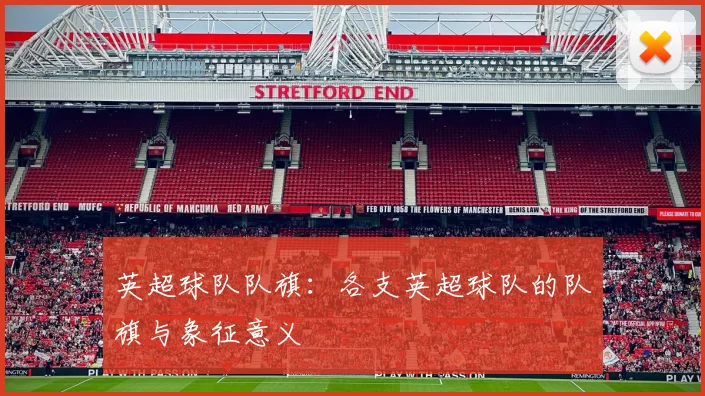 英超球队队旗：各支英超球队的队旗与象征意义