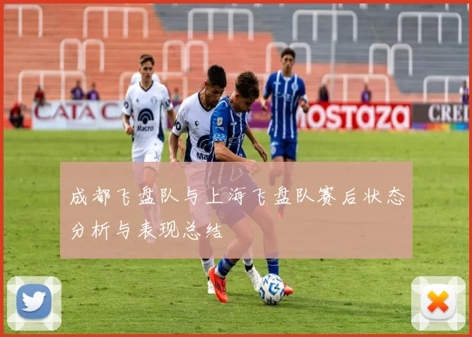 成都飞盘队与上海飞盘队赛后状态分析与表现总结