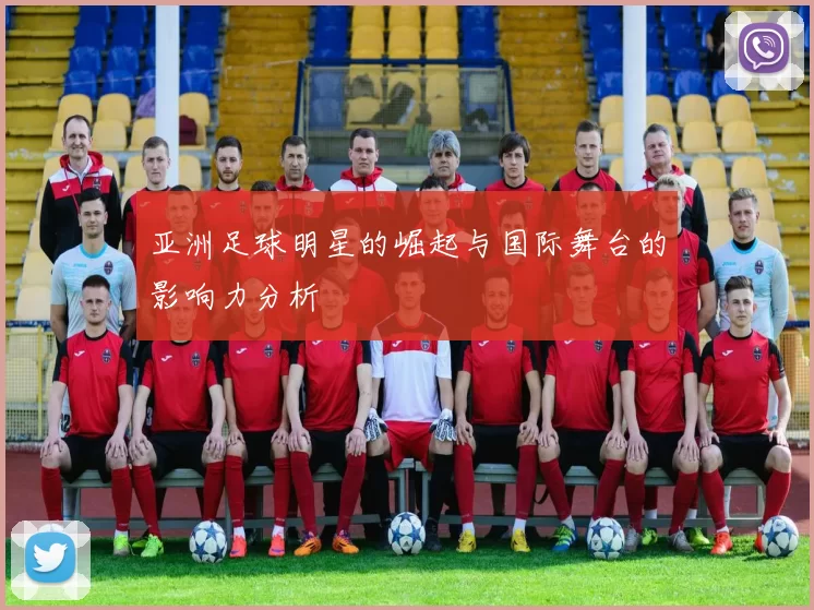 亚洲足球明星的崛起与国际舞台的影响力分析