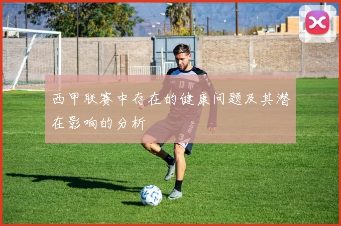 西甲联赛中存在的健康问题及其潜在影响的分析
