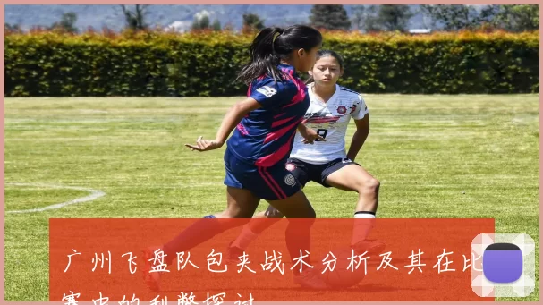 广州飞盘队包夹战术分析及其在比赛中的利弊探讨