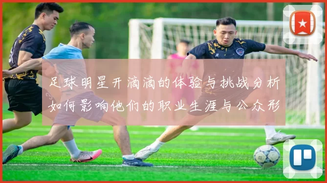 足球明星开滴滴的体验与挑战分析如何影响他们的职业生涯与公众形象