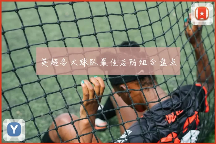 英超各大球队最佳后防组合盘点