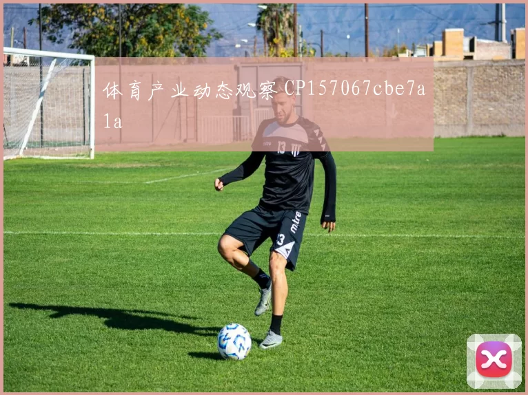 体育产业动态观察 CP157067cbe7a1a