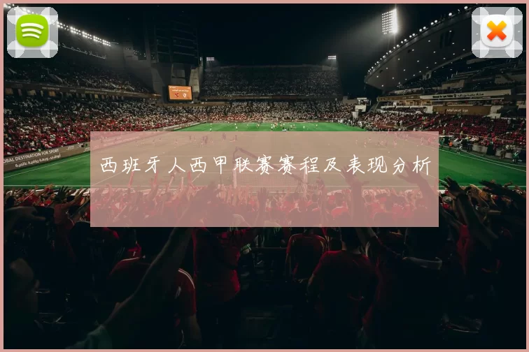西班牙人西甲联赛赛程及表现分析