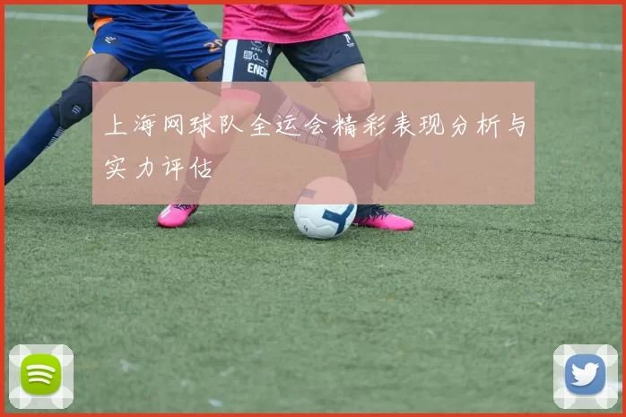 上海网球队全运会精彩表现分析与实力评估