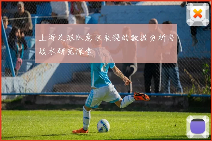 上海足球队意识表现的数据分析与战术研究探索