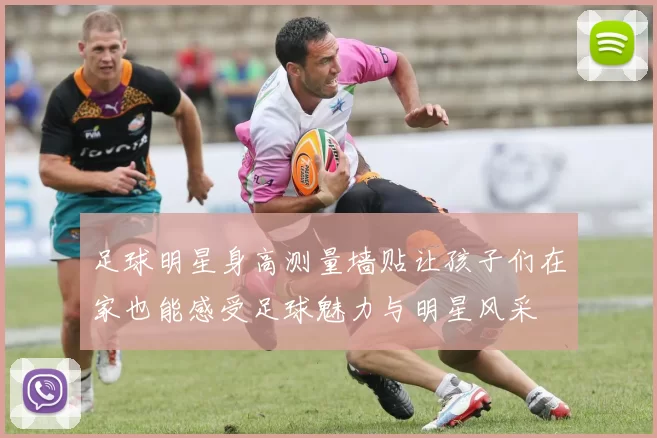 足球明星身高测量墙贴让孩子们在家也能感受足球魅力与明星风采