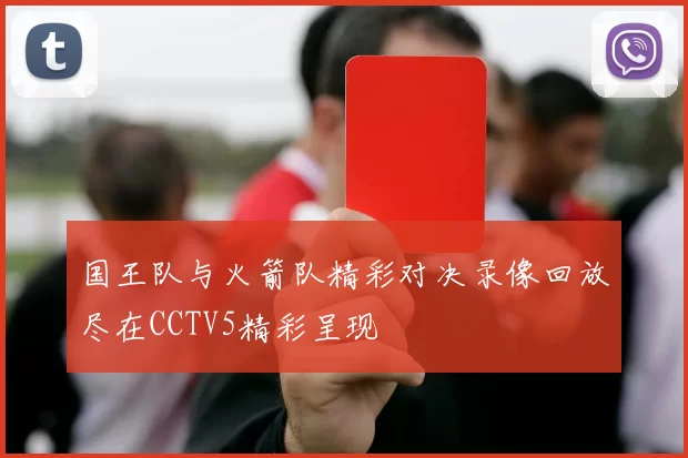国王队与火箭队精彩对决录像回放尽在CCTV5精彩呈现