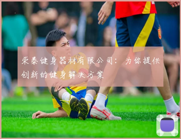 荣泰健身器材有限公司：为你提供创新的健身解决方案