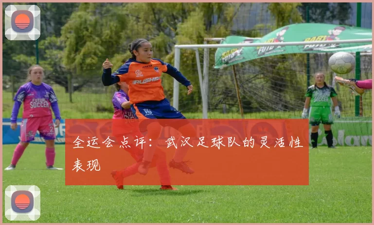 全运会点评：武汉足球队的灵活性表现