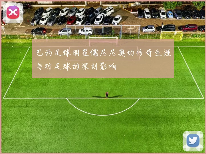 巴西足球明星儒尼尼奥的传奇生涯与对足球的深刻影响