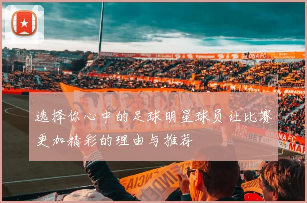选择你心中的足球明星球员让比赛更加精彩的理由与推荐