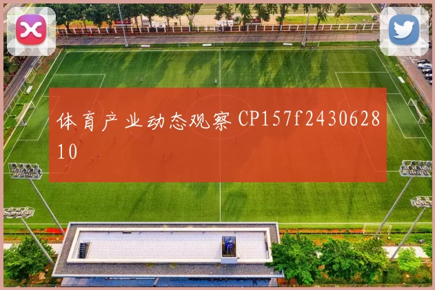 体育产业动态观察 CP157f243062810