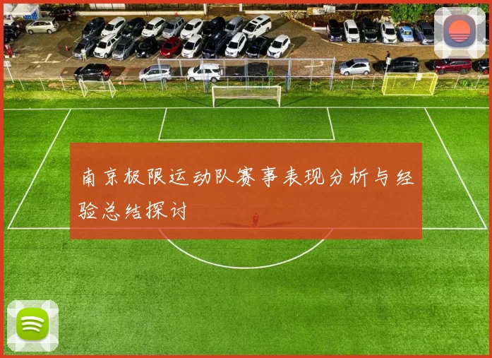 南京极限运动队赛事表现分析与经验总结探讨