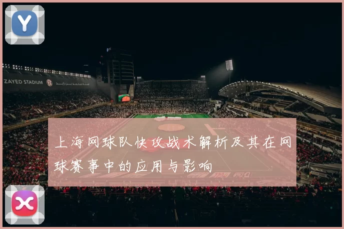 上海网球队快攻战术解析及其在网球赛事中的应用与影响