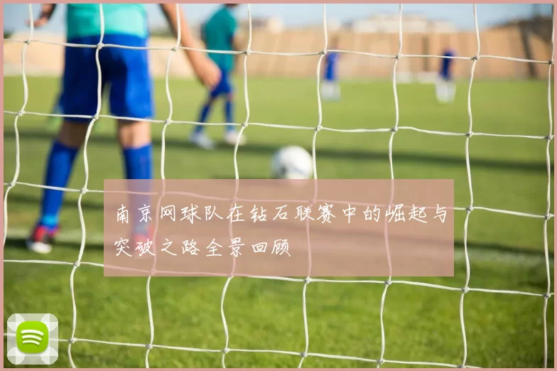 南京网球队在钻石联赛中的崛起与突破之路全景回顾
