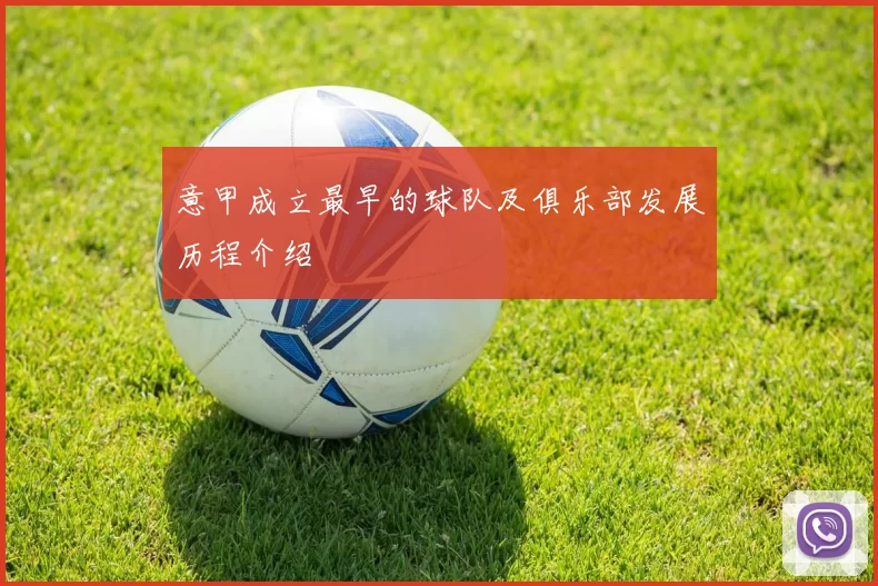 意甲成立最早的球队及俱乐部发展历程介绍
