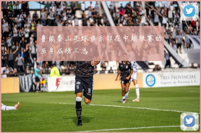 鲁能泰山足球俱乐部在中超联赛的历年成绩汇总
