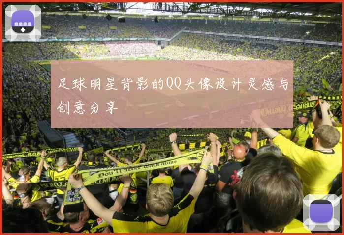 足球明星背影的QQ头像设计灵感与创意分享