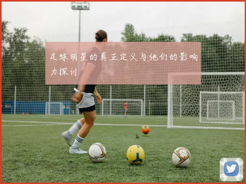 足球明星的真正定义与他们的影响力探讨