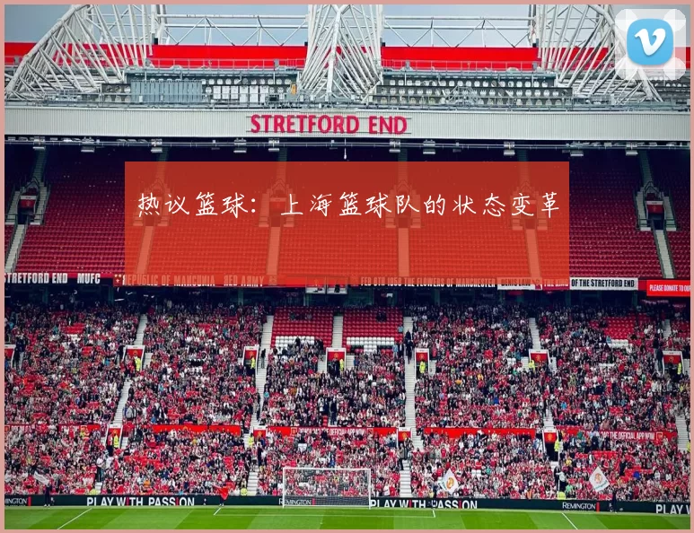 热议篮球：上海篮球队的状态变革