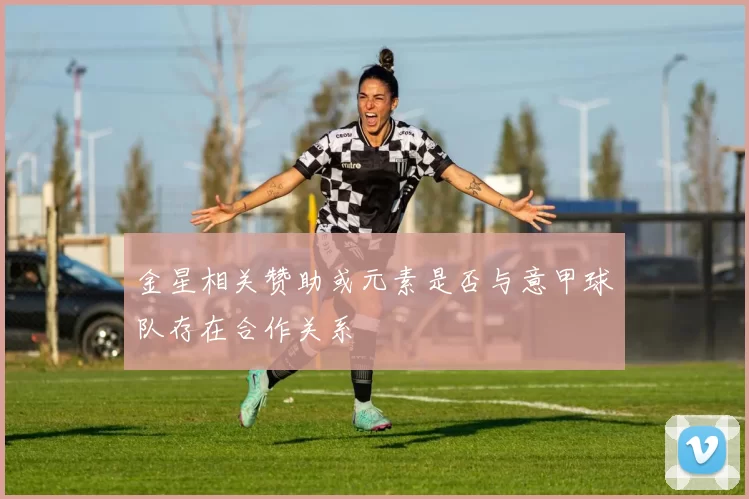 金星相关赞助或元素是否与意甲球队存在合作关系