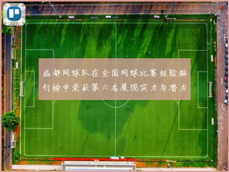 成都网球队在全国网球比赛经验排行榜中荣获第六名展现实力与潜力