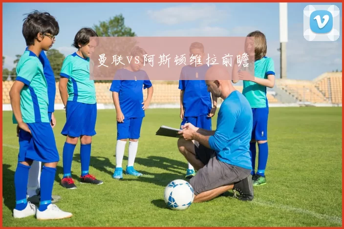 曼联vs阿斯顿维拉前瞻